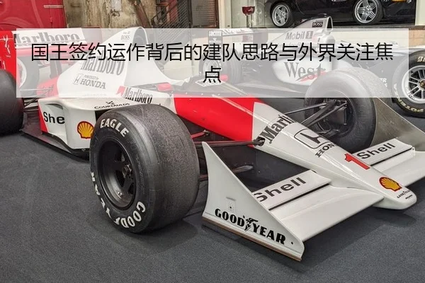 国王签约运作背后的建队思路与外界关注焦点