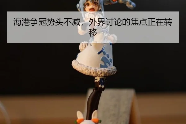 海港争冠势头不减，外界讨论的焦点正在转移