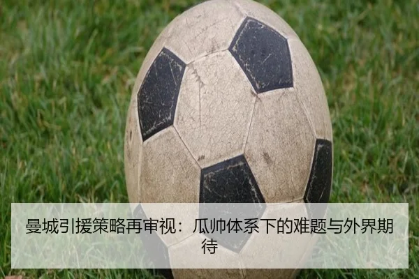 曼城引援策略再审视：瓜帅体系下的难题与外界期待