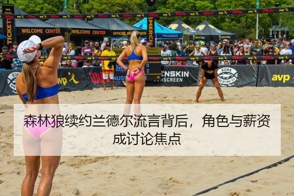 森林狼续约兰德尔流言背后，角色与薪资成讨论焦点